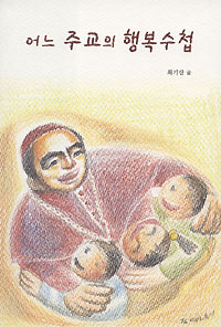 최기산 주교 ‘어느 주교의 행복 수첩’ 펴내